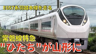 常磐線の特急E657系ひたちが山形に!! 勝田返却回送 女鹿〜吹浦、遊佐駅、北余目駅にて