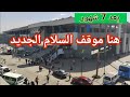 شوف موقف السلام الجديد بعد 7 شهور من تشغيله