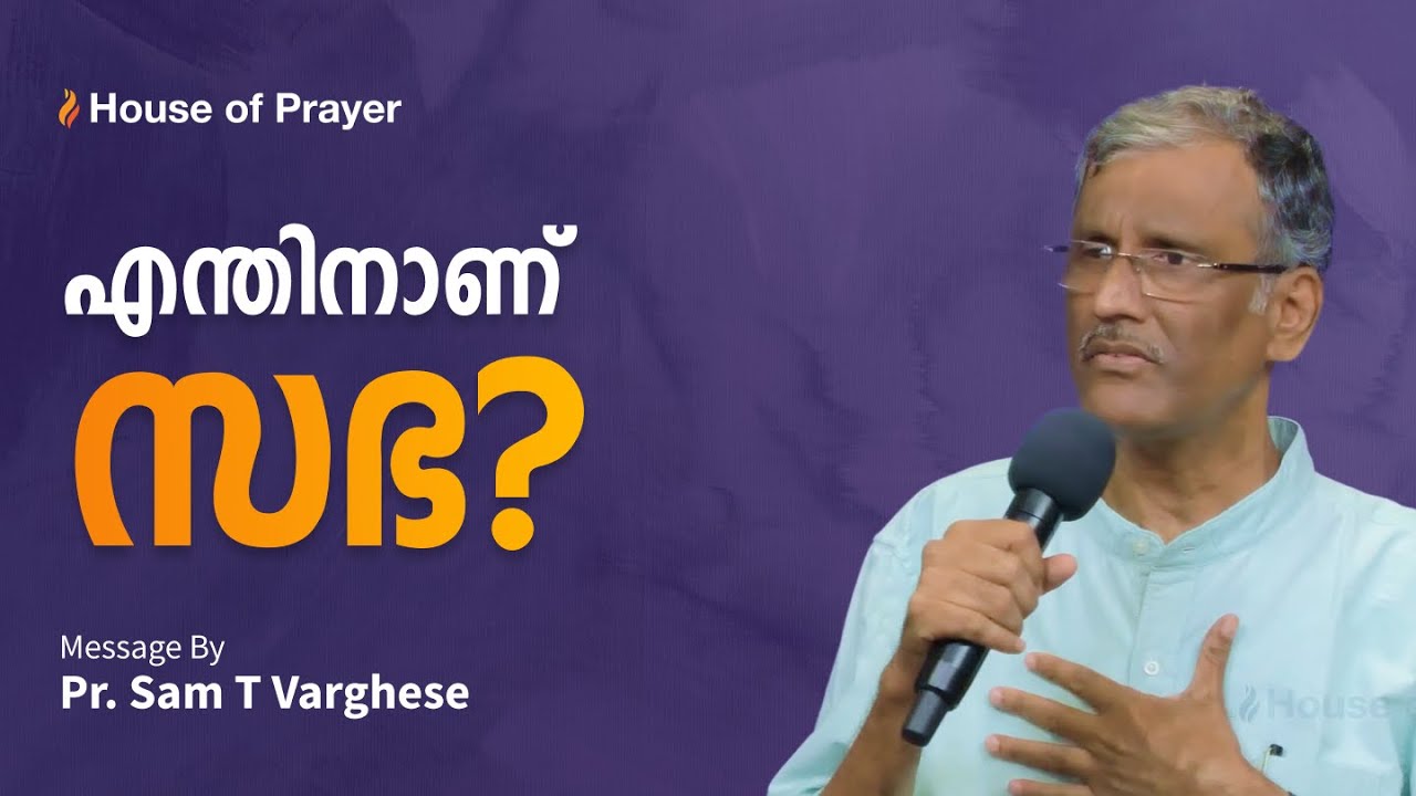 എന്തിനാണ് സഭ? | Pr. Sam T Varghese | Malayalam Christian Message
