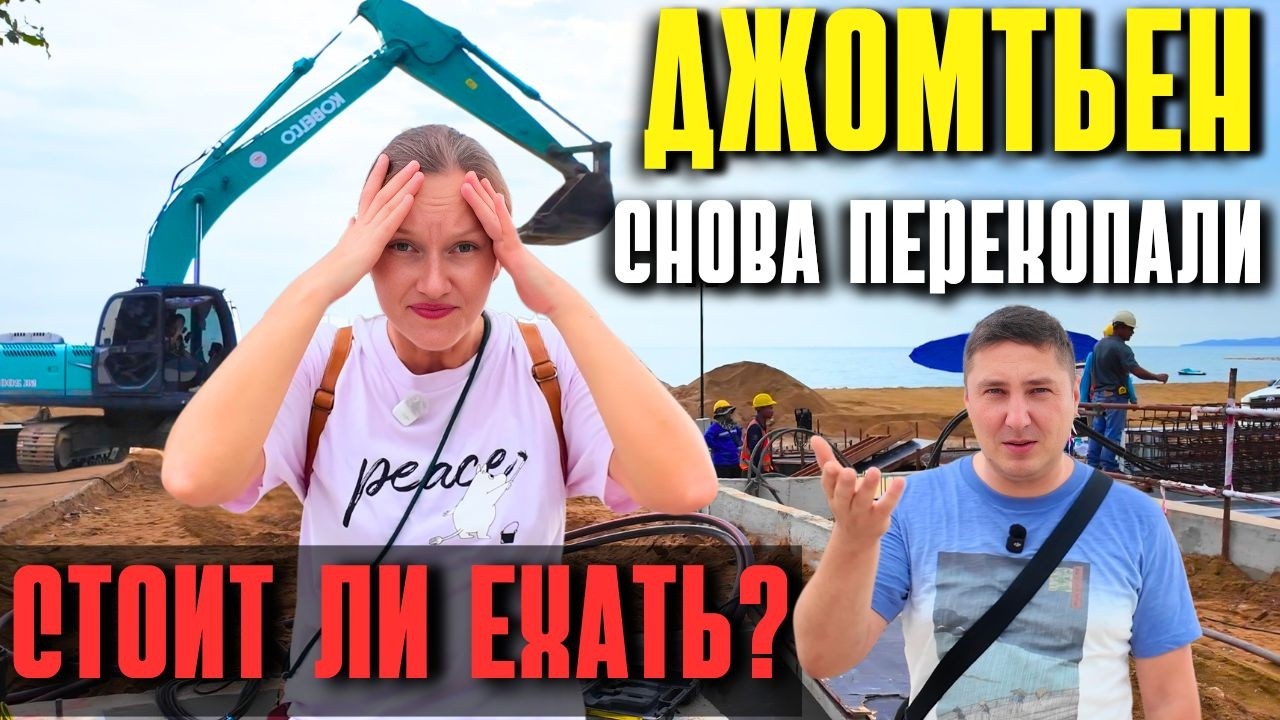 РЕМОНТ ДЖОМТЬЕНА - ГДЕ ПЕРЕКРЫТО? ОБЗОР ОТЕЛЕЙ, ПЛЯЖ, ХОРОШИЕ КАФЕ. ПАТТАЙЯ 2025, ТАИЛАНД 