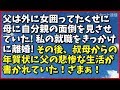 ｢スカッとする話｣父は外に女囲ってたくせに母に自分親の面倒を見させていた。私の就職をきっかけに離婚した。その後、叔母からの年賀状に父の悲惨な生活が書かれていた！ざまぁ！｢スカッと通信｣