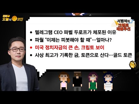 텔레그램 <strong>CEO</strong> 파벨 두로프가 체포된 이유 / 미국 정치자금의 큰 <strong>손</strong>, 크립토 보이  / 사상 최고가 기록한 금, 토큰으로 산다…골드 토큰 / 서범석의 크립토 레볼루션