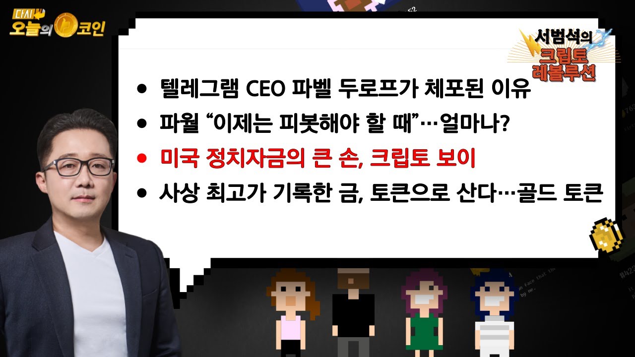 다시 오늘의 코인 - 팍스경제TV