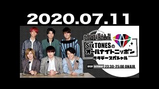 2020.07.11 SixTONESのオールナイトニッポン