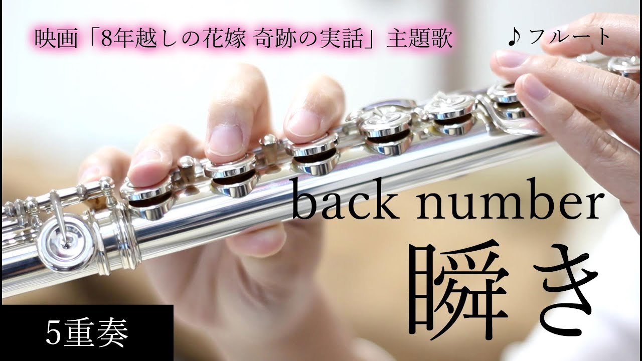 フルート 瞬き Back Number 映画 8年越しの花嫁 奇跡の実話 主題歌