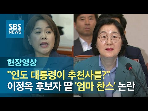 &amp;quot;인도 대통령이 <strong>추천사를</strong>?&amp;quot; 이정옥 후보자 딸 &amp;#39;엄마 찬스&amp;#39; 논란 (현장영상) / SBS