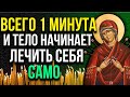 ВСЕГО 1 МИНУТА И ТЕЛО НАЧИНАЕТ ЛЕЧИТЬ СЕБЯ САМО! Молитва о здравии, от бед и неприятностей