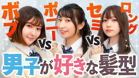 あなたはどの髪型が好き 女子の可愛くてモテる髪