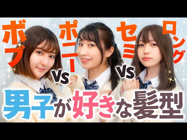 あなたはどの髪型が好き 女子の可愛くてモテる髪型5選 寸劇 Youtube