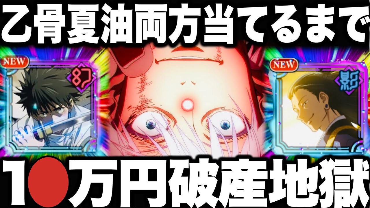 【呪術廻戦】廻珠全員配布！乙骨と夏油両方当てるまでガチャ引いたら破産しました…1〇万円消滅【ファンパレ】【ファントムパレード】