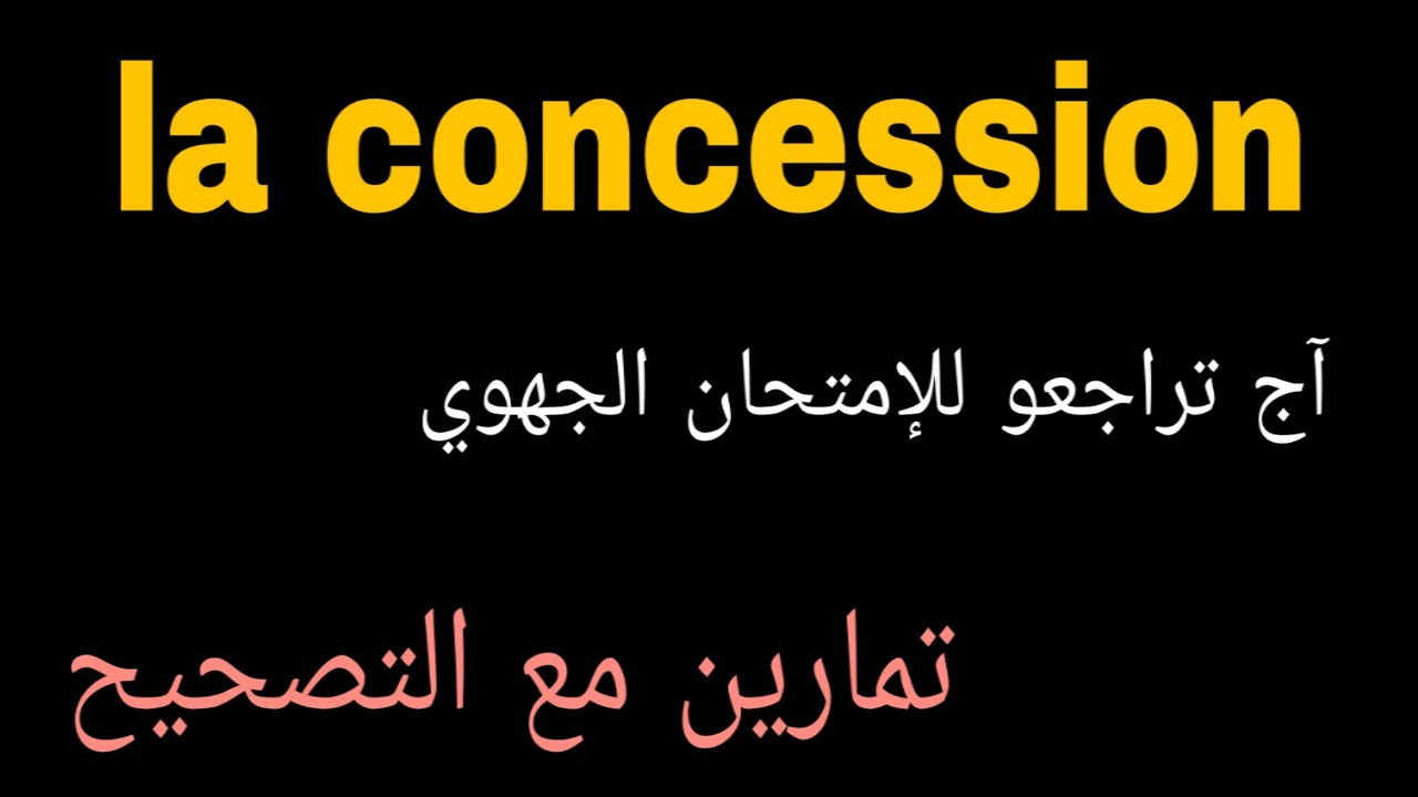 #françaisfacile 1bac et 3ème année collège  la concession شرح مبسط جدا مع الأمثلة والأجوبة
