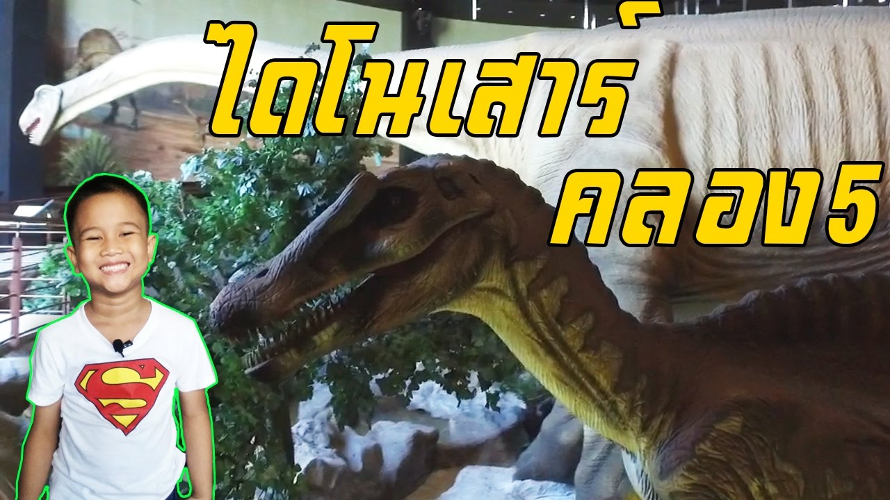 เที่ยวปทุมธานี ไดโนเสาร์ คลอง5  Amazing ไทยเท่ | เต๋อพาเที่ยว