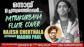 Onnai Uchaswarathilavar | ഒന്നായ് ഉച്ചസ്വരത്തിൽ | Rajesh Cherthala Flute Cover | Jino Kunnumpurath