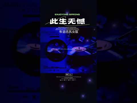 此生无憾-女生版 粤语