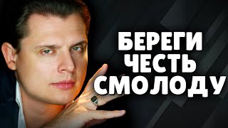 Береги честь смолоду | Е. Понасенков. 18+