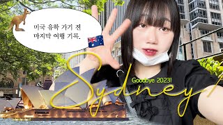 [Vlog]08년생 졸업여행 in Sydney🇦🇺 | 한국 떠나는 기념으로 올리는 브이로그 | Summer Christmas🎄•명품•요트•오페라하우스•Capitol Theatre