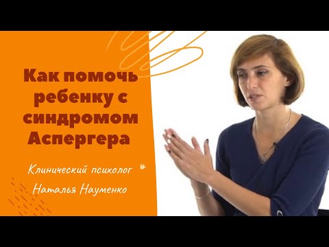 Как помочь ребенку с синдромом Аспергера / Як допомогти дитині з синдромом Аспергера