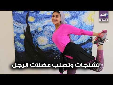 فيديو: 3 طرق سهلة لإرخاء عضلات ساقيك