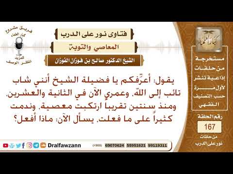 أرتكبت ذنبا قبل سنتين، وأنا نادم على ما فعلت، فماذا أفعل؟ الشيخ صالح الفوزان