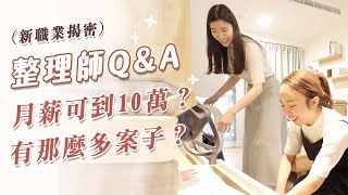 整理師Q&amp;A｜月薪可以到10萬？怎麼入行？真的有這麼多案子 ... 