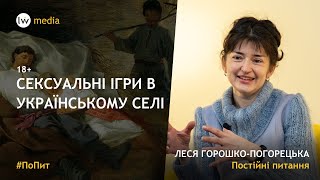 СЕКС І УКРАЇНЦІ: традиції, обряди, притули, секеляння, міфи | Леся Горошко #ПоПит