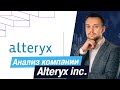 Анализ компании Alteryx