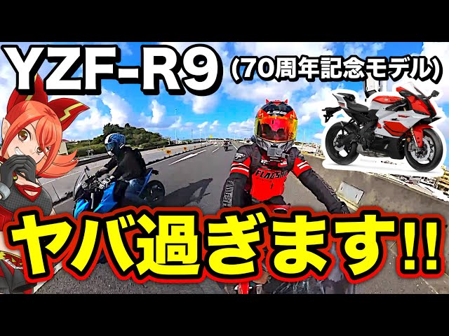 Highly Recommended] The 70th Anniversary YZF-R9 Model is Amazing