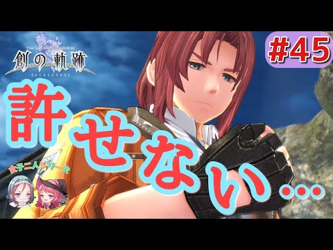 【英雄伝説 創の軌跡】#45「どうしようもない気持ちの行き場…。そんな時ロイドが!!」(Hajimari No Kiseki ゲーム実況)