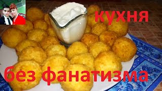 ХРУСТЯЩИЕ КАРТОФЕЛЬНЫЕ ШАРИКИ НЕЖНЫЕ ВНУТРИ !!! ХРУСТЯЩИЕ КАРТОФЕЛЬНЫЕ ШАРИКИ НЕЖНЫЕ ВНУТРИ !!!