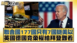 聯合國177國只有7國挺美以 英國德國竟棄權給拜登難看 新聞大白話 20240511