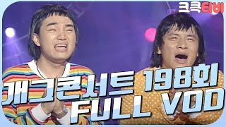 [크큭티비] 크큭정주행 : 개그콘서트 FULL VOD | ep.198 | KBS 030817 방송