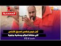 عاجل من المحمدية أول خروج إعلامي لصديق الشخص للي صفاها لمراتو بوحشية بجنوية عاجل من المحمدية أول خروج إعلامي لصديق الشخص للي صفاها لمراتو بوحشية بجنوية