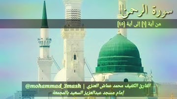 العنزي قارئ المجمعة سورة الرحمن (١_٤٥) صلاة الفجر ١٤٤٠