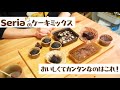 【バレンタイン直前】Seria（100円均一）のケーキミックス4種をレビューします