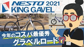 今年のコスパ最優秀グラベルロードバイクはコレ！「NESTO KING GAVEL（ネスト キングガベル）.2021」初心者から本格グラベルデビューにおすすめ！シマノ GRXの油圧ディスクブレーキ採用！
