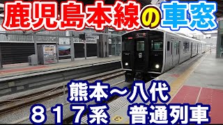 鹿児島本線の車窓　熊本～八代　817系　普通電車