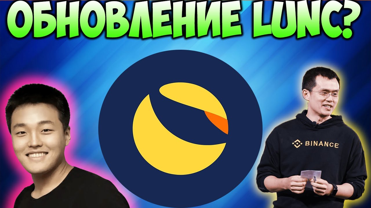 Секретное Обновление Terra Luna Classic - Binance поможет LUNC