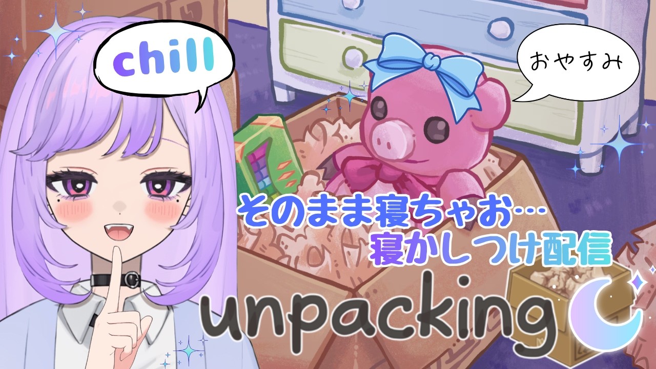 【 #unpacking 】　今日はこのまま寝ちゃお…チルタイム　#新人Vtuber【羽良空ノみじゅ/Harapekonomiju】