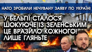 У Бельгії сталося ШОКУЮЧЕ із Зеленським! Це вразило всіх, гляньте самі | НАТО зробили НЕЧУВАНУ заяву