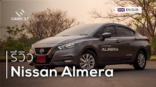 อีโคคาร์ออปชั่นเหมือนแจกฟรี เครื่องแรง แต่เบรคไม่อยู่ | รีวิว Nissan Almera 2020 Carnest Reviews