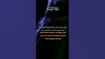 سورة الزلزلة القارئ الشيخ ماهر المعيقلي ♥️ #القران_الكريم_راحه_نفسية #القران_الكريم_في_الصباح