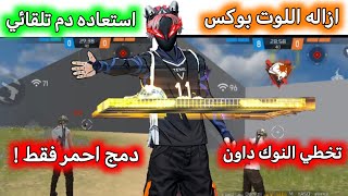 دمج احمر فقط 💢 + تخطي النوك داون 🧎 + استعاده نقاط HP ☘️ + ...