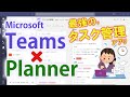 【タスク管理】Teams × Planner で実現。簡単！便利！