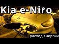 Kia e-Niro, расход энергии - КлаксонТВ