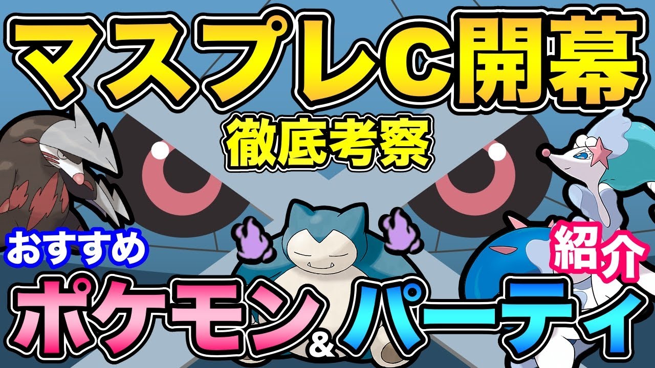 マスプレCも新時代突入！新ポケ＆強化ポケモンの影響は？知らないとやばい対面影響も...【