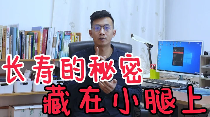 我發現了小腿上的長壽穴！中老年人這樣揉小腿，長壽又健康【人體百科David偉】 - 天天要聞