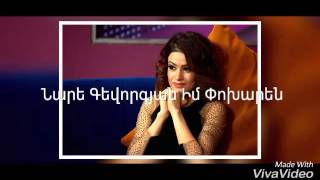 Nare Gevorgyan Im Poxaren Karaoke chords