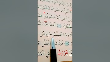 سورة التوبة الأية 128 إلى 129 القارئ سعد الغامدي