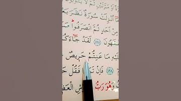 سورة التوبة الأية 128 إلى 129 القارئ سعد الغامدي