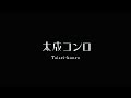 【キャンプ道具】太成工業プロモーション ~太成コンロができるまで~ / taisei-kogyo promotion【BBQ】